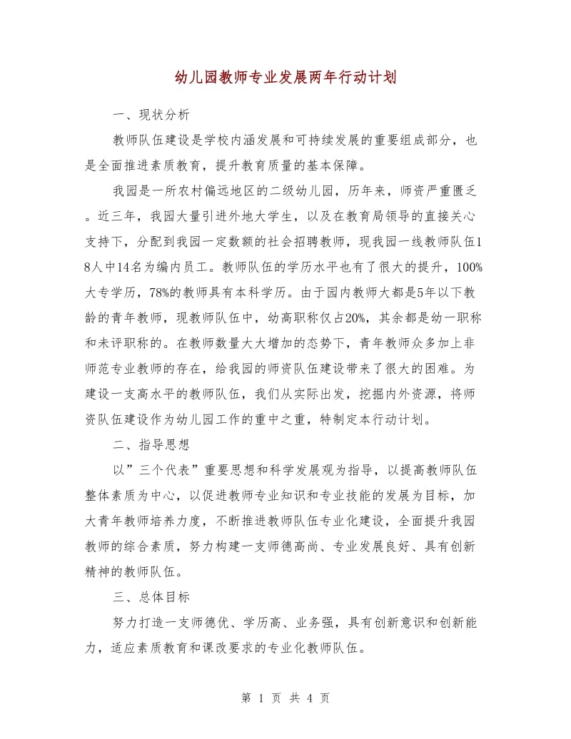 幼儿园教师专业发展两年行动计划.doc_第1页