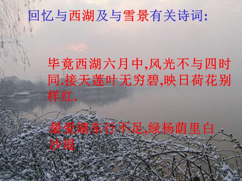 回忆与西湖及与雪景有关诗词.ppt_第1页