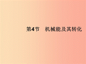 （福建專(zhuān)版）2019春八年級(jí)物理下冊(cè) 第11章 功和機(jī)械能 第4節(jié) 機(jī)械能及其轉(zhuǎn)化課件 新人教版.ppt