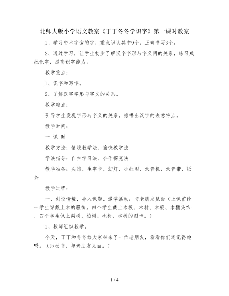 北师大版小学语文教案《丁丁冬冬学识字》第一课时教案.doc_第1页