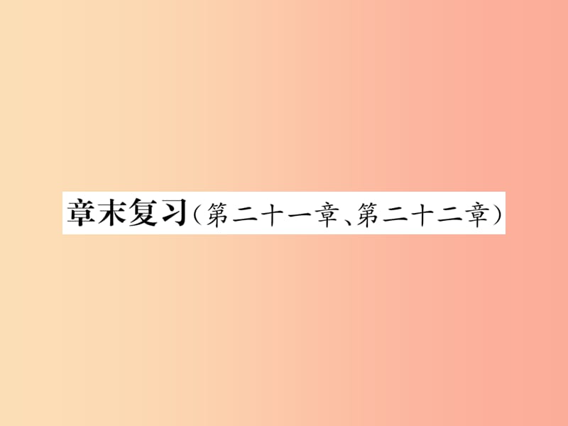 九年级物理全册 章末复习（第二十一章、第二十二章）习题课件 新人教版.ppt_第1页