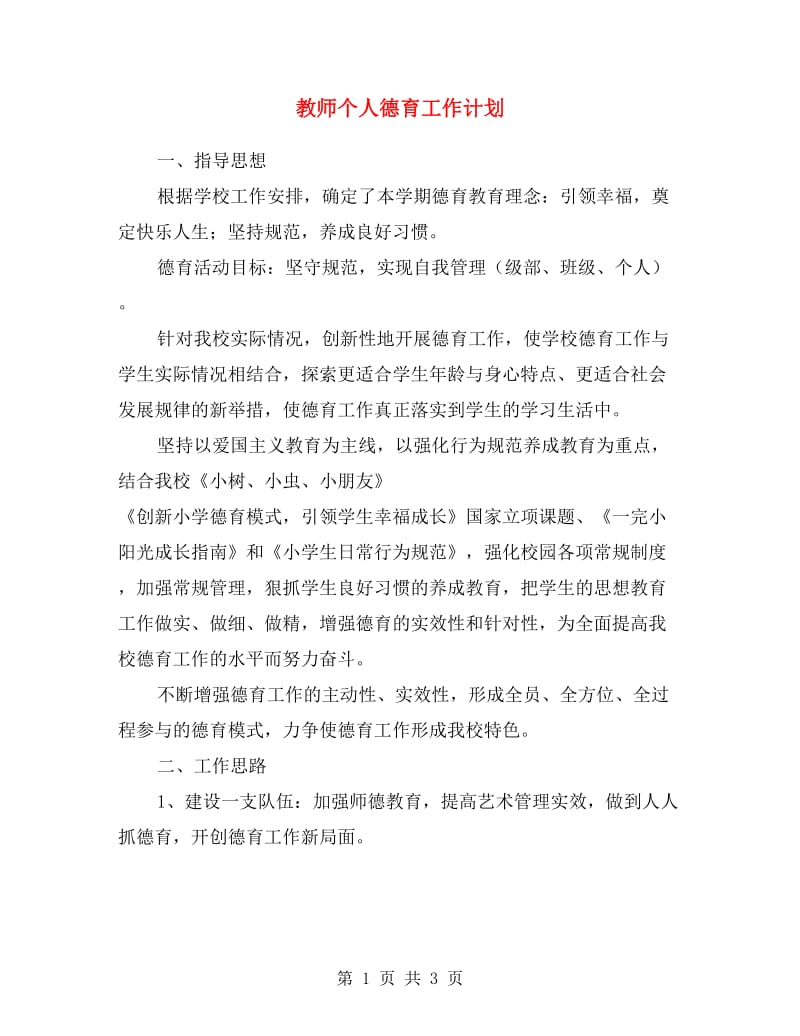 教师个人德育工作计划.doc_第1页