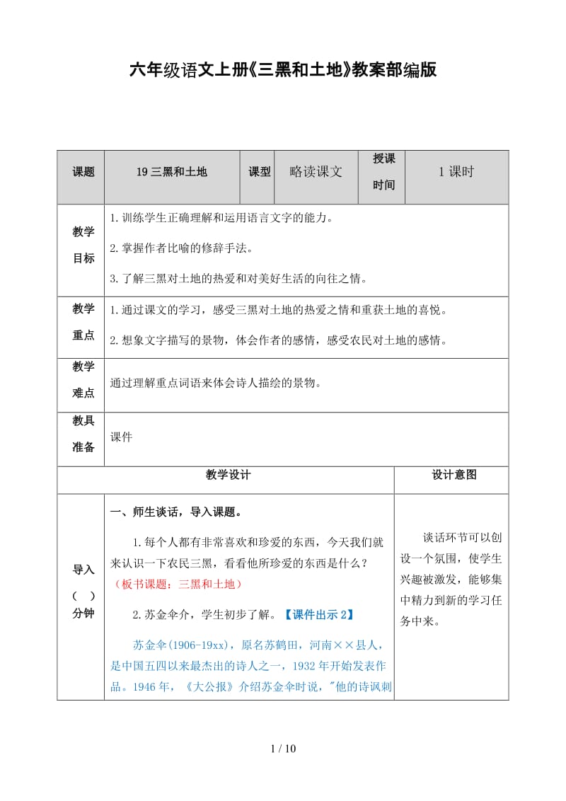 六年级语文上册《三黑和土地》教案部编版.doc_第1页