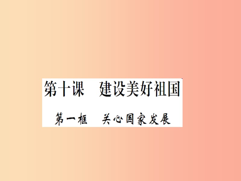 八年级道德与法治上册 第四单元 维护国家利益 第十课 建设美好祖国 第一框 关心国家发展习题 .ppt_第1页