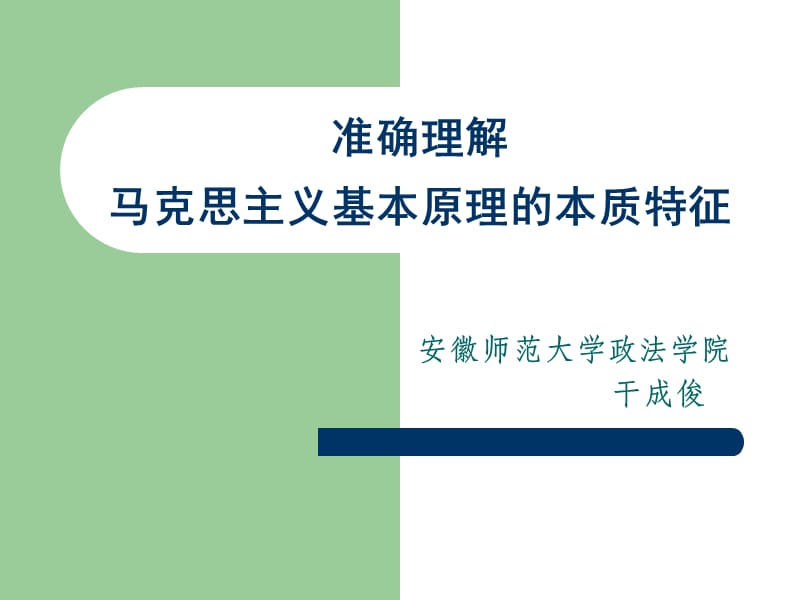 準確理解馬克思主義基本原理的本質特征.ppt_第1頁