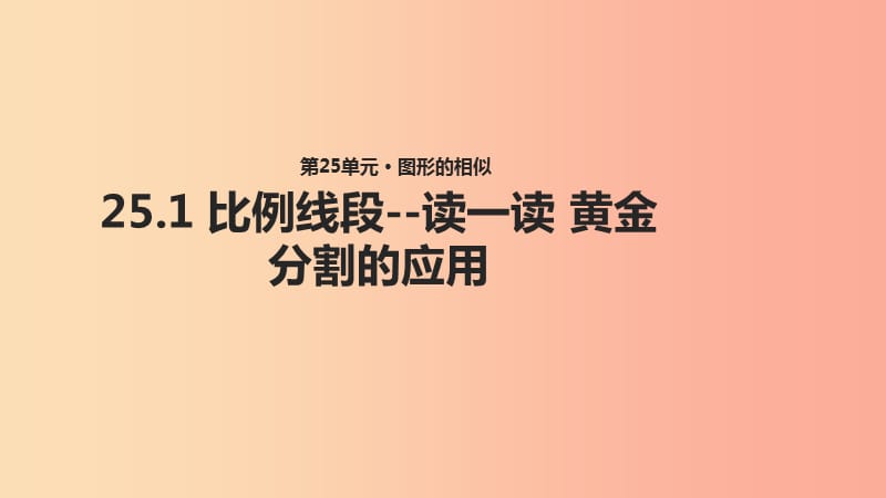 九年级数学上册 第25章 图形的相似《25.1 比例线段—读一读 黄金分割的应用》教学课件 （新版）冀教版.ppt_第1页