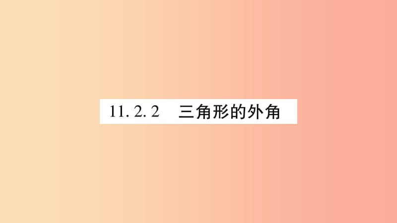 八年级数学上册 第十一章 三角形 11.2 与三角形有关的角 11.2.2 三角形的外角习题课件 新人教版 (2).ppt_第1页