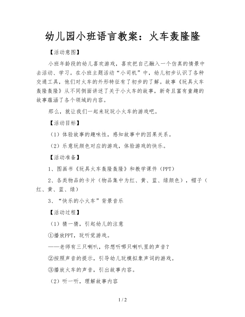 幼儿园小班语言教案：火车轰隆隆.doc_第1页