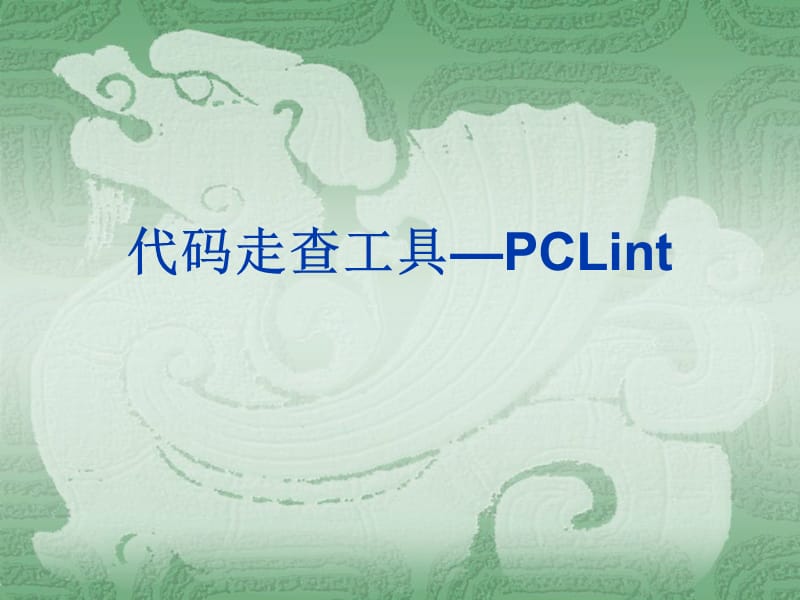 代码走查工具-PCLint.ppt_第1页