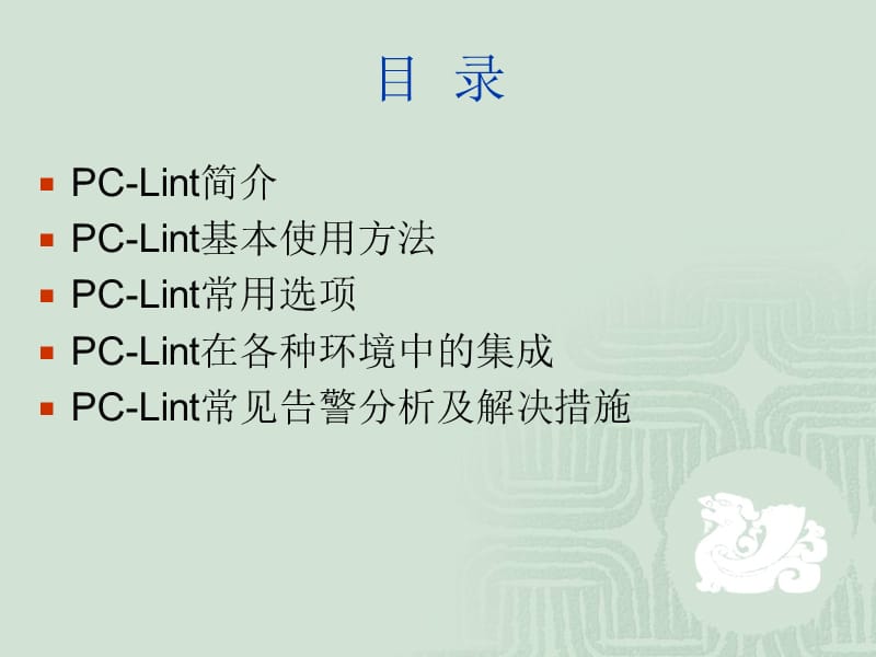 代码走查工具-PCLint.ppt_第2页