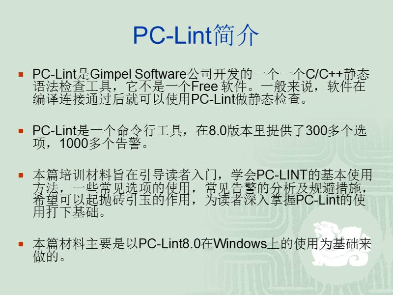 代码走查工具-PCLint.ppt_第3页