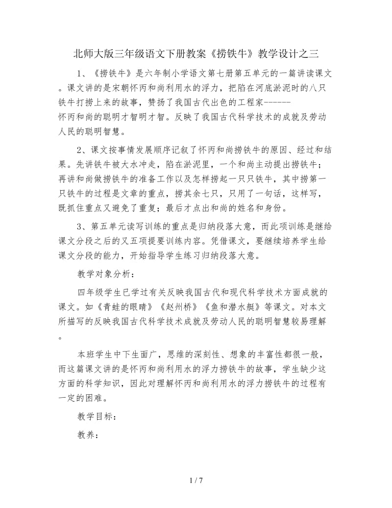 北师大版三年级语文下册教案《捞铁牛》教学设计之三.doc_第1页