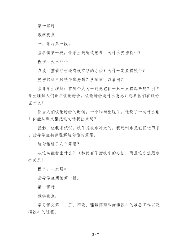 北师大版三年级语文下册教案《捞铁牛》教学设计之三.doc_第3页