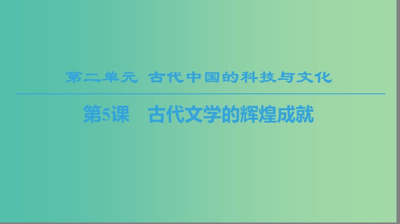 2018秋高中歷史第2單元古代中國(guó)的科技與文化第5課古代文學(xué)的輝煌成就課件北師大版必修3 .ppt_第1頁(yè)