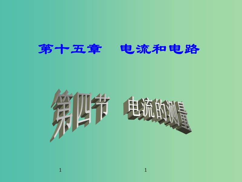 九年級物理全冊 第15章 第4節(jié) 電流的測量課件 （新版）新人教版.ppt_第1頁