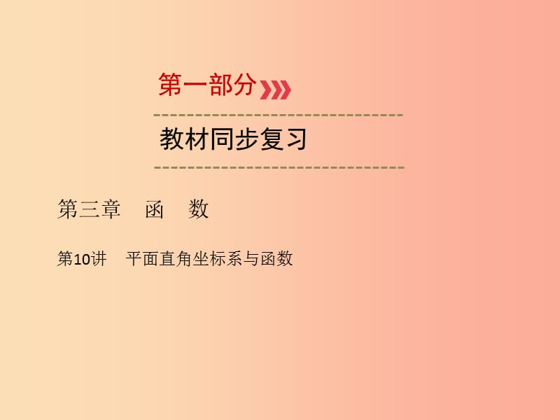 2019中考数学一轮新优化复习 第一部分 教材同步复习 第三章 函数 第10讲 平面直角坐标系与函数课件.ppt_第1页