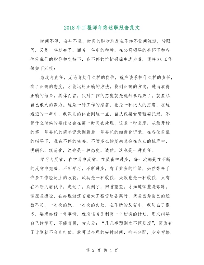 2018年工程师年终述职报告范文.doc_第2页