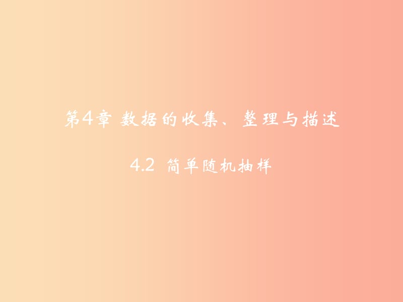 七年级数学上册 第四章 数据的收集、整理与描述 4.2 简单随机抽样课件（新版）青岛版.ppt_第2页