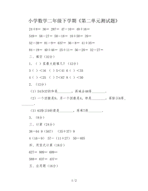 小學(xué)數(shù)學(xué)二年級(jí)下學(xué)期《第二單元測(cè)試題》.doc