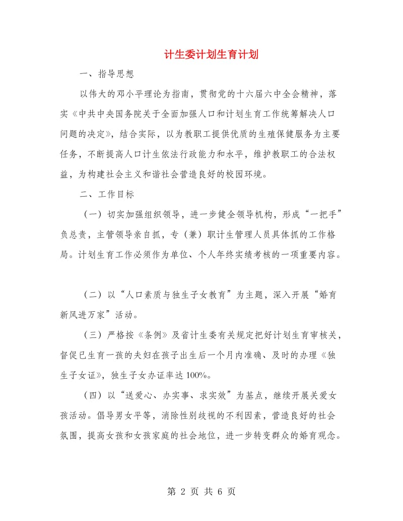 计生委计划生育计划.doc_第2页