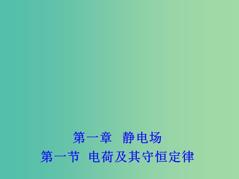 2018年高中物理 第1章 靜電場(chǎng) 1.1 電荷及其守恒定律課件 新人教版選修3-1.ppt_第1頁