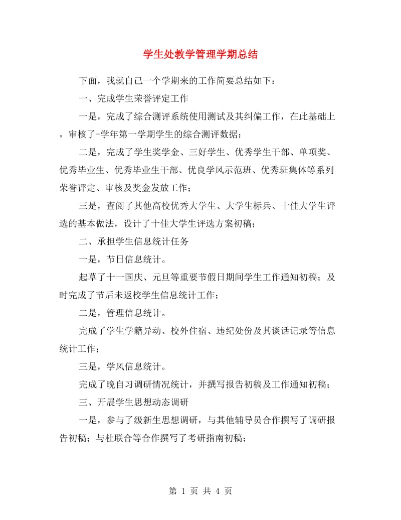 学生处教学管理学期总结.doc_第1页