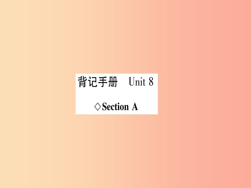 八年级英语上册背记手册Unit8HaveyoureadTreasureIslandyetSectionA课件新版人教新目标版.ppt_第1页