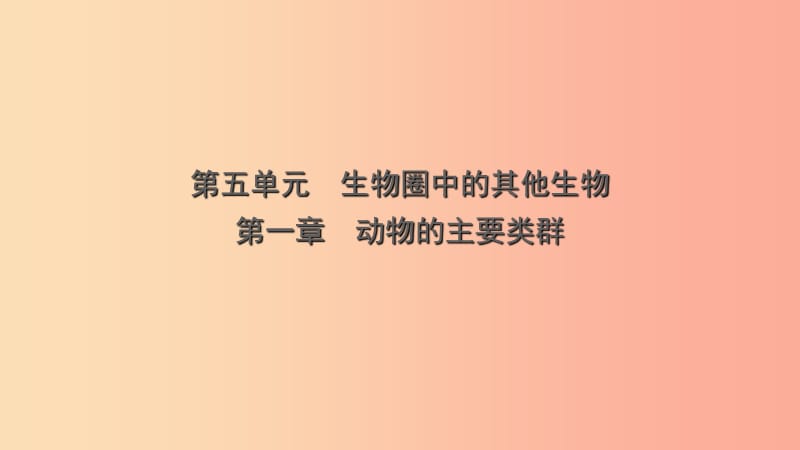 山东省2019年中考生物总复习 第五单元 生物圈中的其他生物 第一章 动物的主要类群课件.ppt_第1页