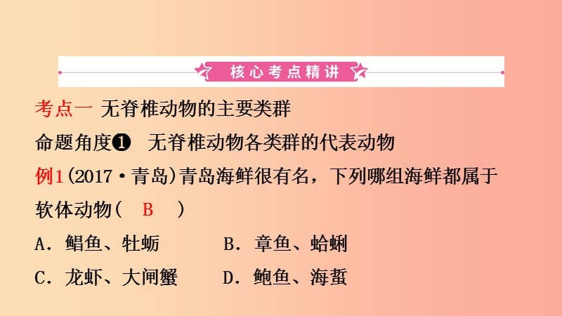 山东省2019年中考生物总复习 第五单元 生物圈中的其他生物 第一章 动物的主要类群课件.ppt_第2页