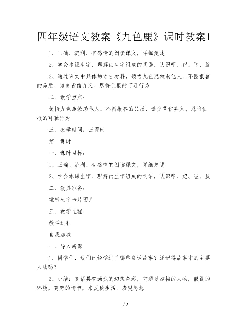 四年级语文教案《九色鹿》课时教案1.doc_第1页