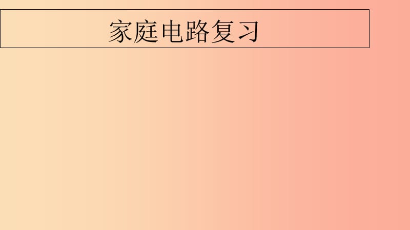 廣東省中考物理專題復(fù)習(xí) 家庭電路.ppt_第1頁