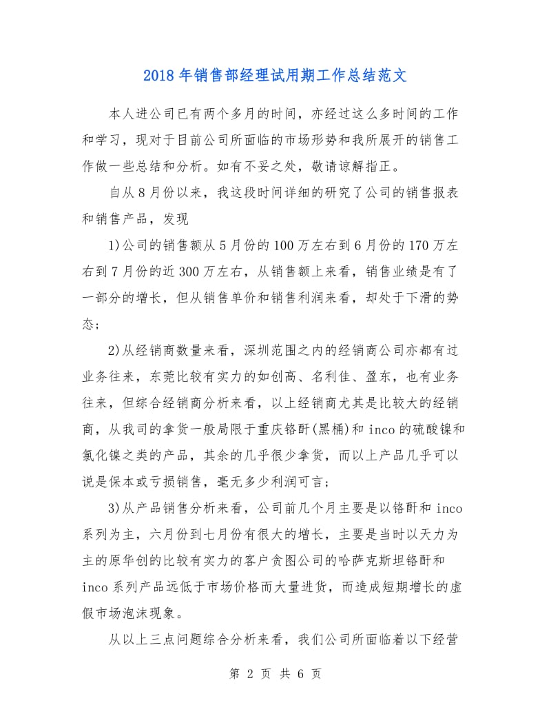 2018年销售部经理试用期工作总结范文.doc_第2页