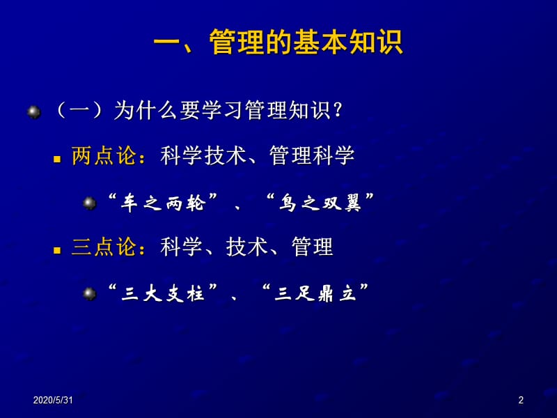 件1-企业管理及有重要影响的管理理论.ppt_第2页