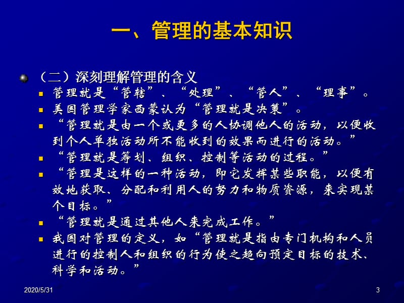 件1-企业管理及有重要影响的管理理论.ppt_第3页