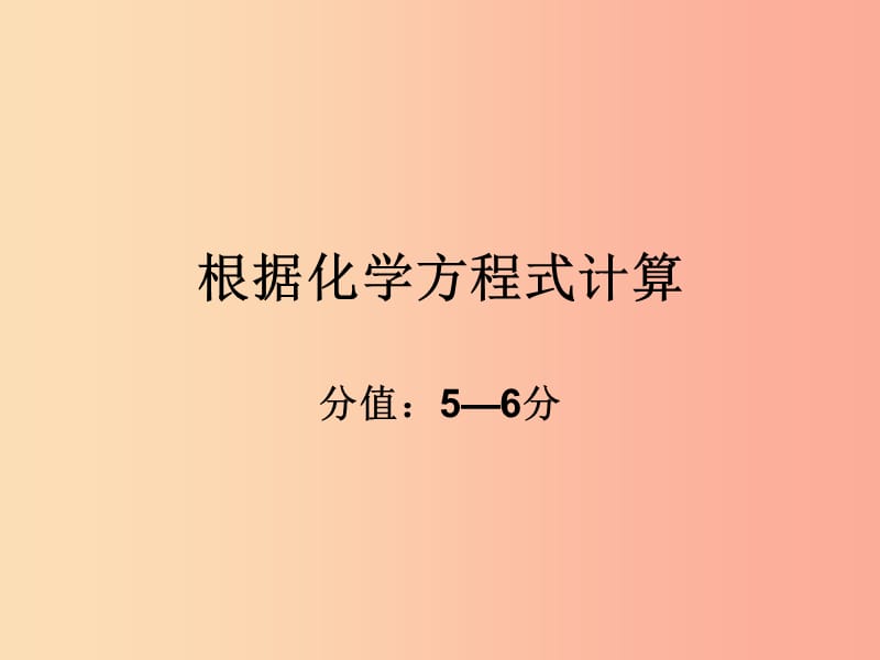 江蘇省九年級(jí)化學(xué)上冊(cè) 第四章 認(rèn)識(shí)化學(xué)變化 化學(xué)方程式計(jì)算復(fù)習(xí)課件 滬教版.ppt_第1頁