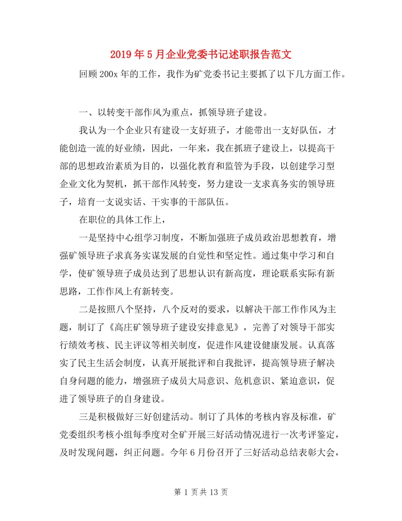 2019年5月企业党委书记述职报告范文.doc_第1页