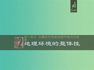 2018-2019版高中地理 第三單元 從圈層作用看地理環(huán)境內在規(guī)律 3.2 地理環(huán)境的整體性課件 魯教版必修1.ppt