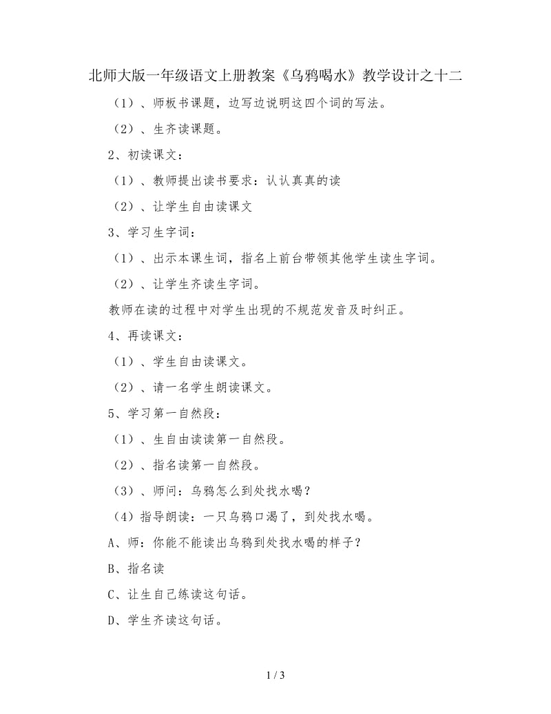 北师大版一年级语文上册教案《乌鸦喝水》教学设计之十二.doc_第1页