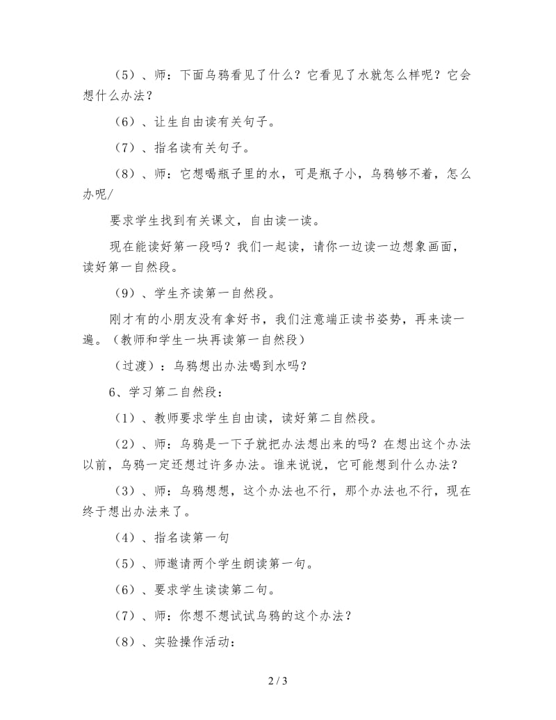 北师大版一年级语文上册教案《乌鸦喝水》教学设计之十二.doc_第2页