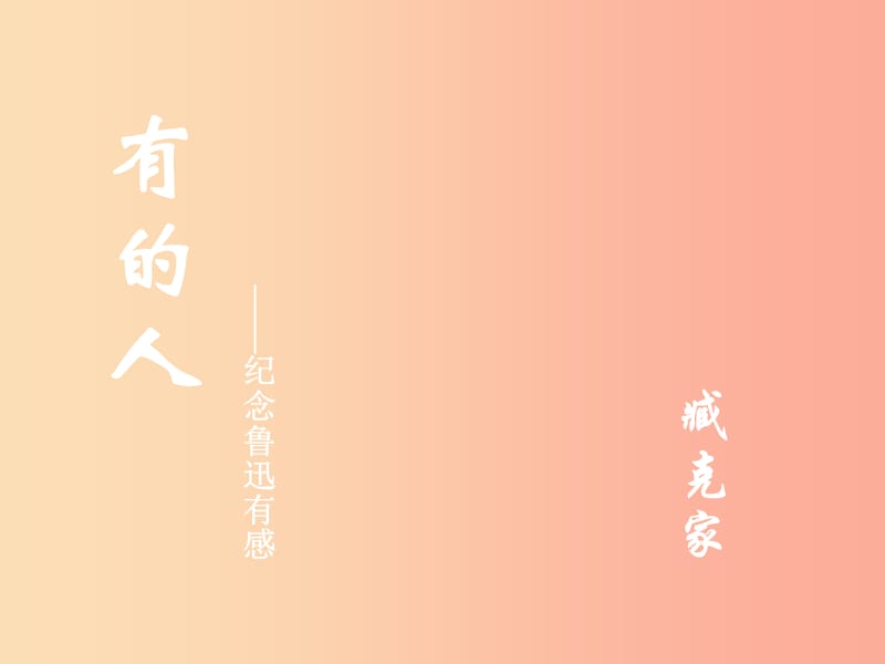 2019年九年级语文上册 第三单元 第13课《有的人》课件1 沪教版五四制.ppt_第2页