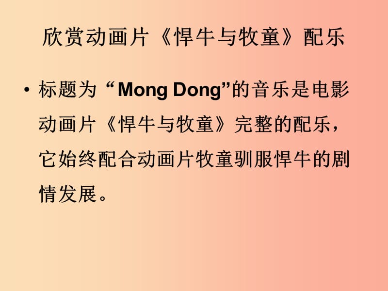 七年级音乐下册 第四单元《Mong Dong(片段)》课件1 湘艺版.ppt_第2页