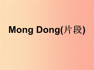 七年级音乐下册 第四单元《Mong Dong(片段)》课件1 湘艺版.ppt