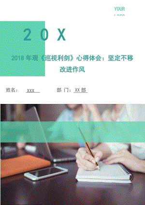 2018年觀《巡視利劍》心得體會(huì)：堅(jiān)定不移改進(jìn)作風(fēng).doc