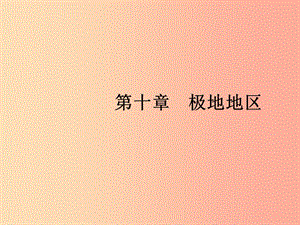 2019年春七年級地理下冊 第10章 極地地區(qū)課件 新人教版.ppt