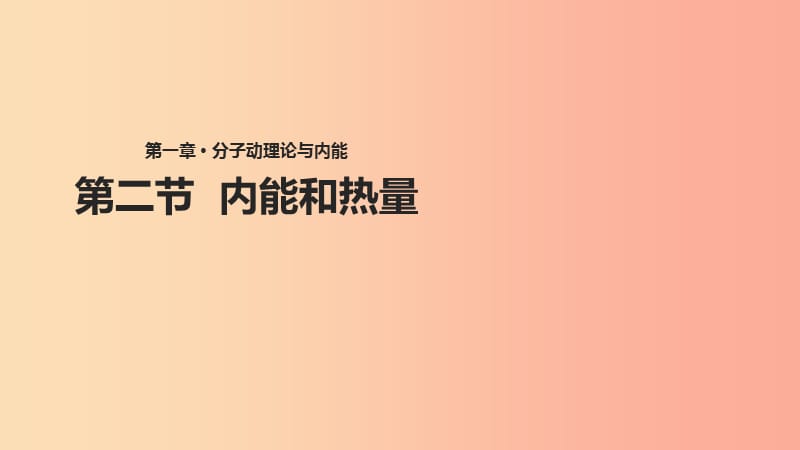 九年級物理上冊 1.2《內(nèi)能和熱量》課件 （新版）教科版.ppt_第1頁