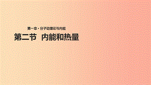 九年級物理上冊 1.2《內能和熱量》課件 （新版）教科版.ppt