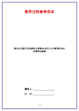 北師大版三年級數學上冊第8單元《認識小數》第3課時 存零用錢教案.doc