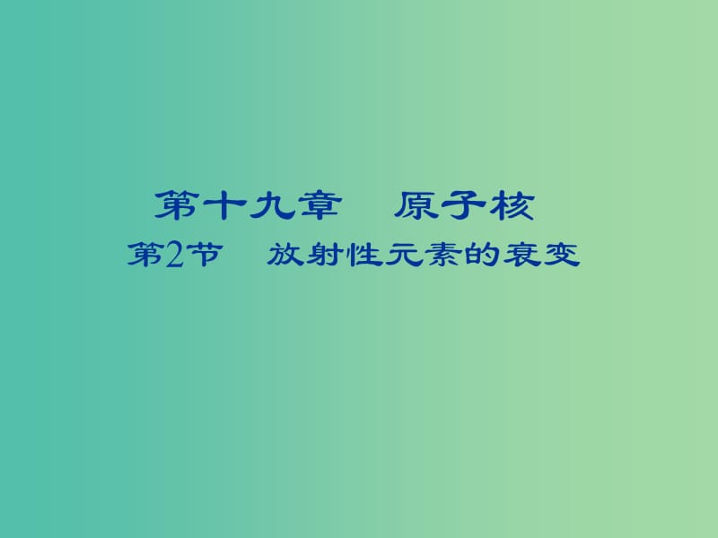 2018-2019學(xué)年高中物理 第十九章 原子核 19.2 放射性元素的衰變課件 新人教版選修3-5.ppt_第1頁(yè)