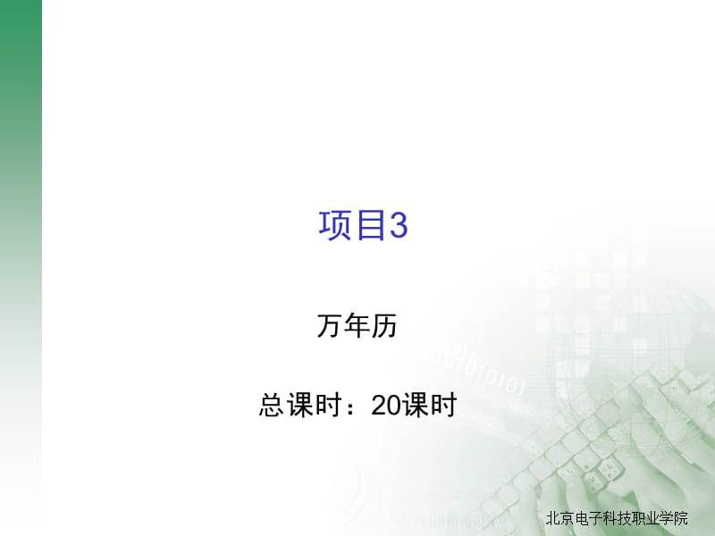 北京电子科技职业学院.ppt_第1页