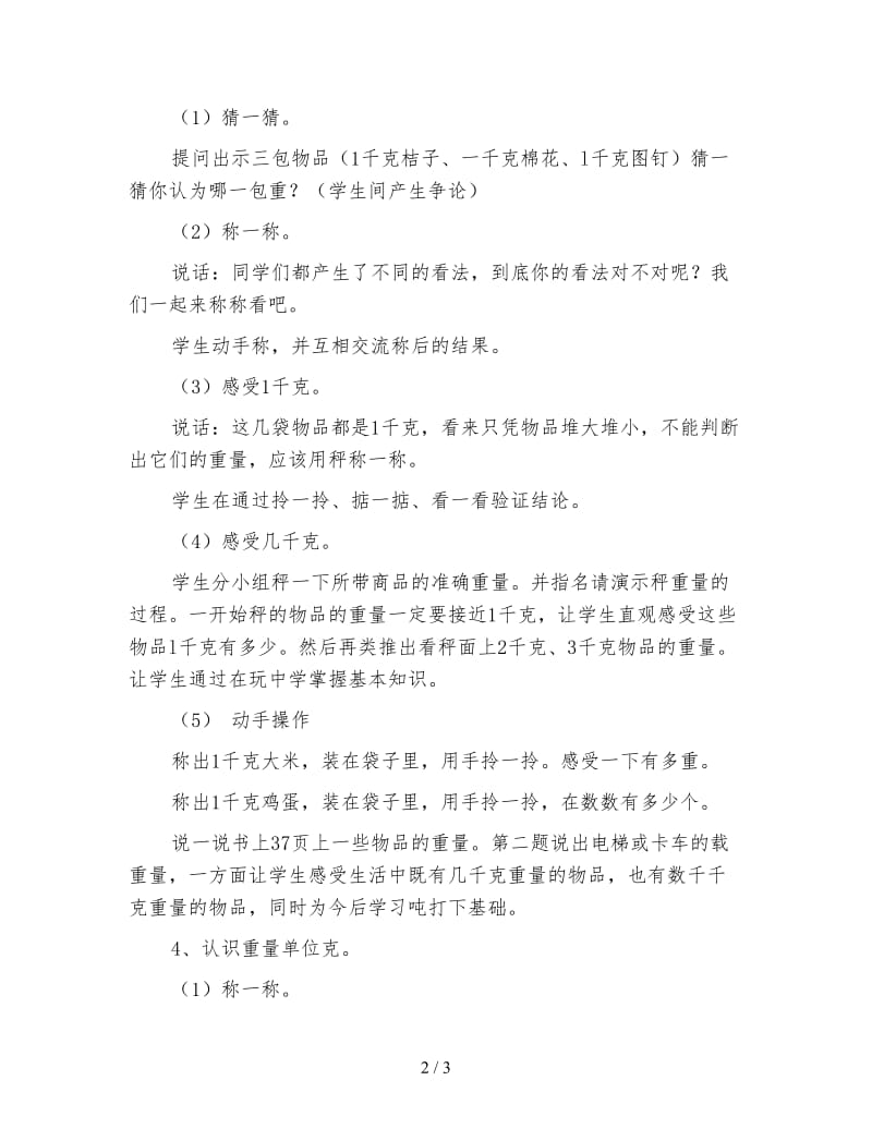 小学三年级数学教案《千克和克的认识》.doc_第2页